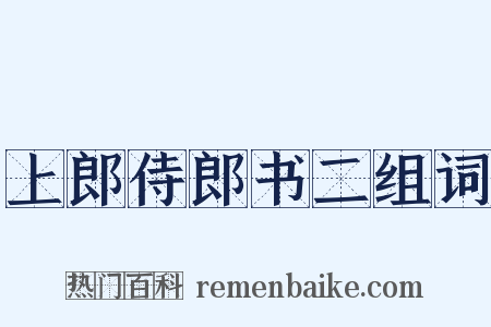 上郎侍郎书二组词是什么意思的图片
